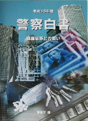 警察白書(平成15年版) 組織犯罪との闘い