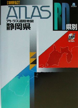 県別アトラス道路地図 静岡県コンパクト コンパクト 県別アトラス道路地図