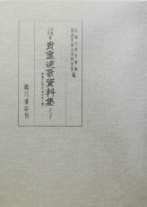 京都大学蔵貴重連歌資料集(4 下)
