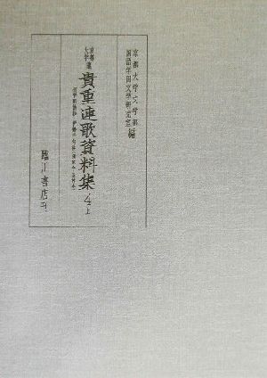 京都大学蔵貴重連歌資料集(4 上)