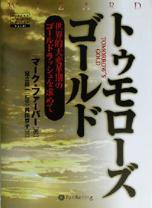 トゥモローズゴールド 世界的大変革期のゴールドラッシュを求めて ウィザードブックシリーズ61
