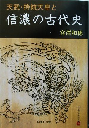 天武・持統天皇と信濃の古代史