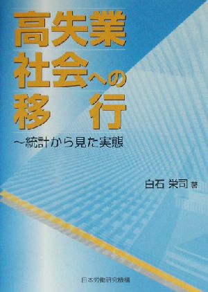 高失業社会への移行 統計から見た実態