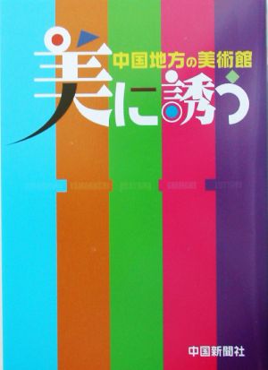 美に誘う 中国地方の美術館