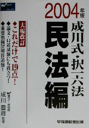 成川式・択一六法 民法編(2004年版)