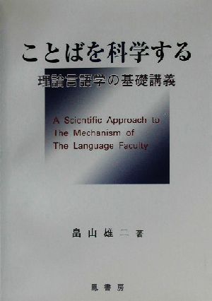 ことばを科学する理論言語学の基礎講義