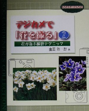 デジカメで「花を撮る」(2)花が喜ぶ撮影テクニックSCCガーデナーズ・コレクション