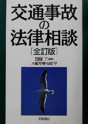 交通事故の法律相談