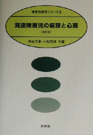 発達障害児の病理と心理 障害児教育シリーズ3