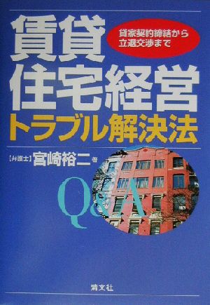 賃貸住宅経営トラブル解決法 貸家契約締結から立退交渉まで