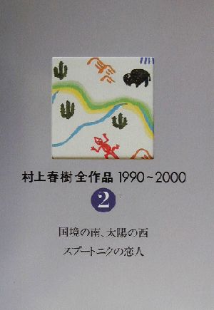 村上春樹全作品 1990～2000(2) 国境の南、太陽の西・スプートニク