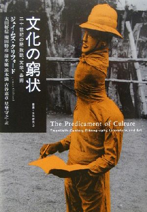 文化の窮状二十世紀の民族誌、文学、芸術叢書・文化研究3