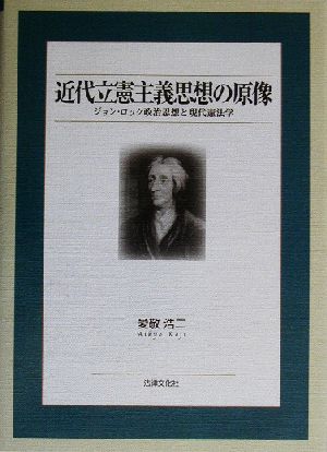 近代立憲主義思想の原像 ジョン・ロック政治思想と現代憲法学