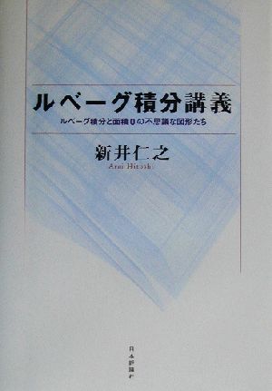 ルベーグ積分講義 ルベーグ積分と面積0の不思議な図形たち