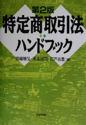 特定商取引法ハンドブック