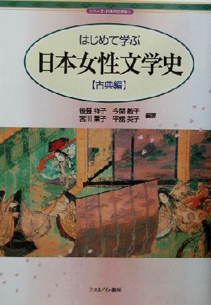 はじめて学ぶ日本女性文学史(古典編)シリーズ・日本の文学史5
