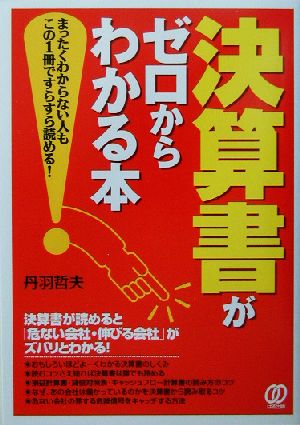 決算書がゼロからわかる本