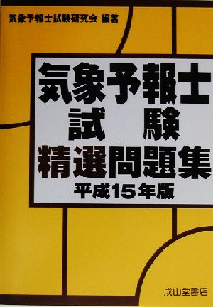 気象予報士試験精選問題集(平成15年版)