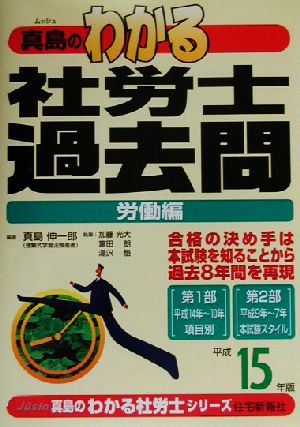 わかる社労士過去問・労働編(平成15年版) 真島のわかる社労士シリーズ