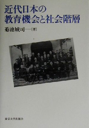 近代日本の教育機会と社会階層