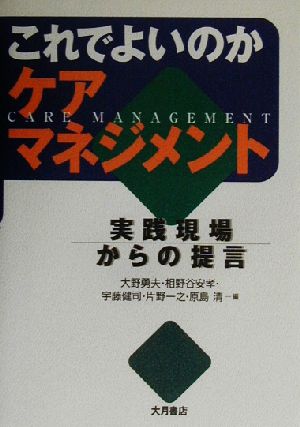 これでよいのかケアマネジメント 実践現場からの提言