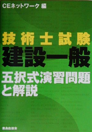 技術士試験 建設一般 五択式演習問題と解説