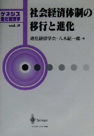 社会経済体制の移行と進化(vol.2) ゲネシス進化経済学 ゲネシス進化経済学v.2