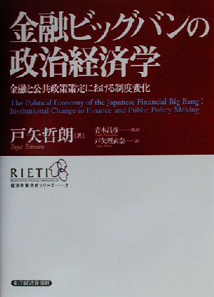 金融ビッグバンの政治経済学 金融と公共政策策定における制度変化 RIETI経済政策分析シリーズ2