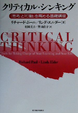 クリティカル・シンキング「思考」と「行動」を高める基礎講座
