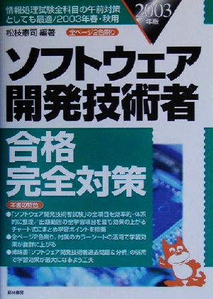 ソフトウェア開発技術者合格完全対策(2003年版)