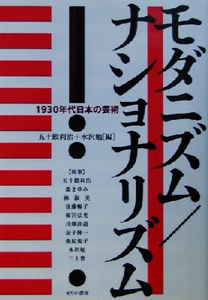 モダニズム/ナショナリズム 1930年代日本の芸術