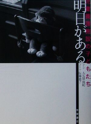 明日がある児童養護施設の子どもたち 児童養護施設の子どもたち