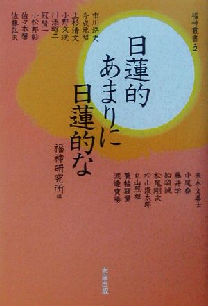 日蓮的あまりに日蓮的な 福神叢書