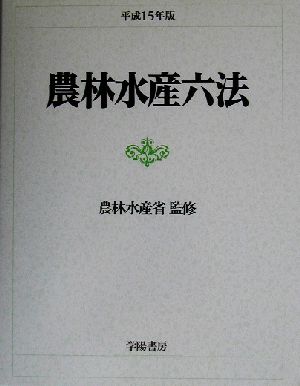 農林水産六法(平成15年版)