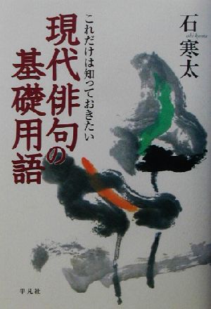 これだけは知っておきたい現代俳句の基礎用語 これだけは知っておきたい