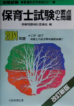 就職試験 保育士試験の要点と問題(2004年度)