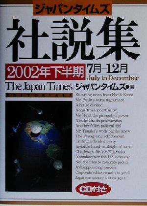 ジャパンタイムズ社説集(2002年下半期)