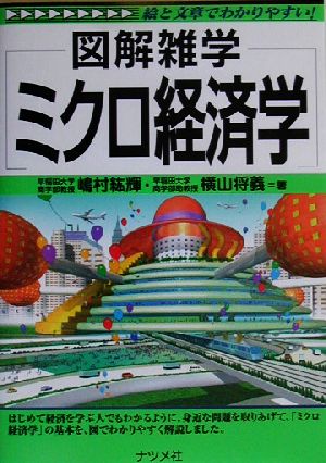 図解雑学 ミクロ経済学 図解雑学シリーズ