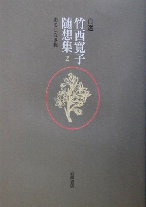 自選 竹西寛子随想集(2) あるじなき梅