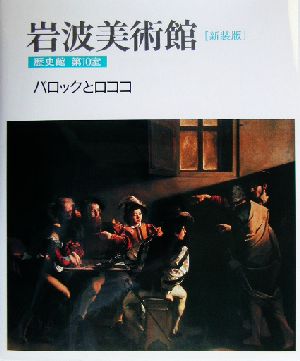 岩波美術館 歴史館 新装版(第10室) バロックとロココ