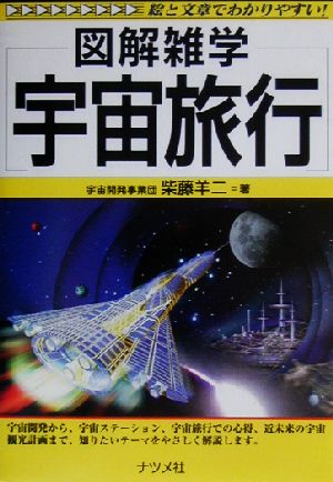 図解雑学 宇宙旅行 図解雑学シリーズ