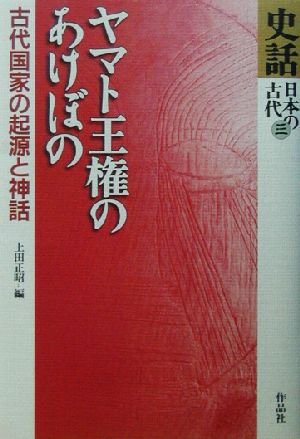 史話・日本の古代(第3巻)ヤマト王権のあけぼの 古代国家の起源と神話