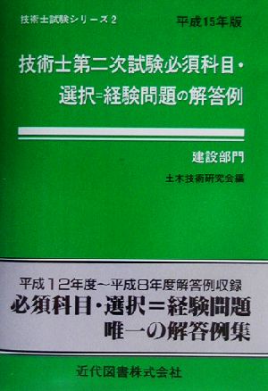 技術士第二次試験 必須科目・選択=経験問題の解答例 建設部門(平成15年版) 技術士試験シリーズ2