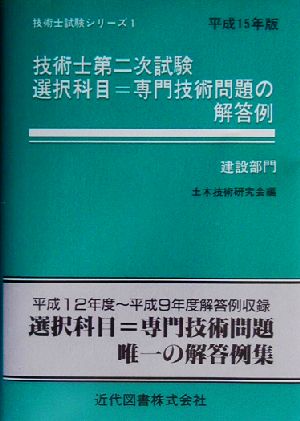 技術士第二次試験 選択科目u003d専門技術問題の解答例 建設部門(平成15年版) 技術士試験シリーズ1 中古本・書籍 | ブックオフ公式オンラインストア