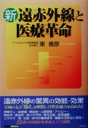 新 遠赤外線と医療革命 イルカBOOKS