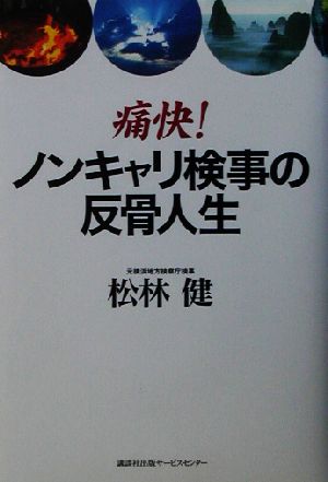 痛快！ノンキャリ検事の反骨人生