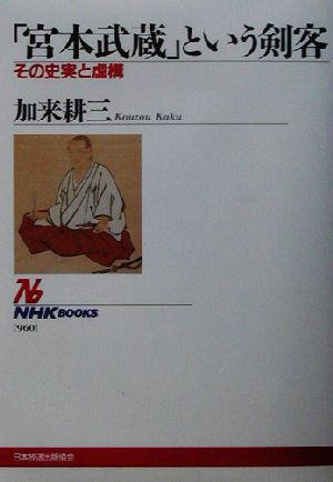 「宮本武蔵」という剣客その史実と虚構NHKブックス960