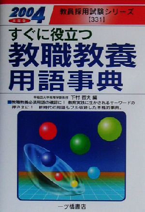 すぐに役立つ教職教養用語事典(2004年度版)教員採用試験シリーズ