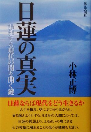 日蓮の真実 混迷する現代の闇を開く鍵