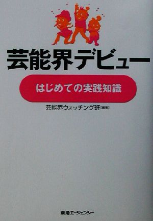 芸能界デビュー、はじめての実践知識 はじめての実践知識